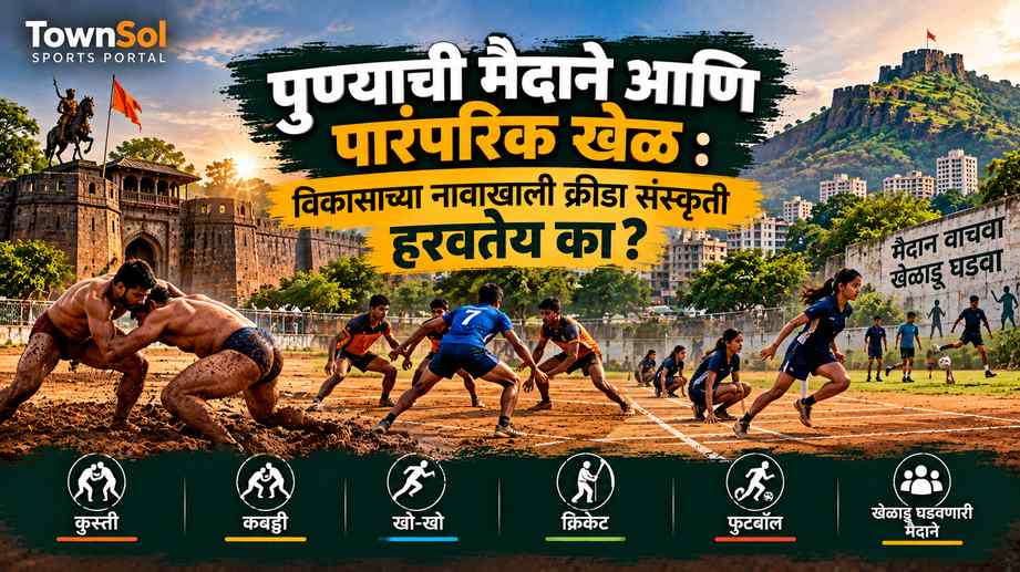 पुण्याची मैदाने आणि पारंपरिक खेळ : विकासाच्या नावाखाली क्रीडा संस्कृती हरवतेय का?