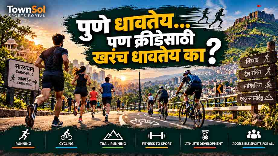 पुणे धावतेय… पण क्रीडेसाठी खरंच धावतेय का?