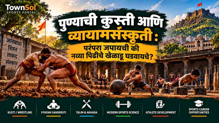 पुण्याची कुस्ती आणि व्यायामसंस्कृती : परंपरा जपायची की नव्या पिढीचे खेळाडू घडवायचे?